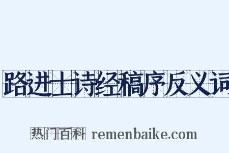 路进士诗经稿序反义词是什么意思的图片